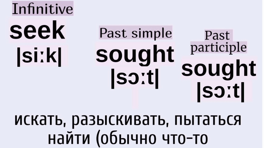 Неправильные глаголы в примерах👉seek, sought, sought