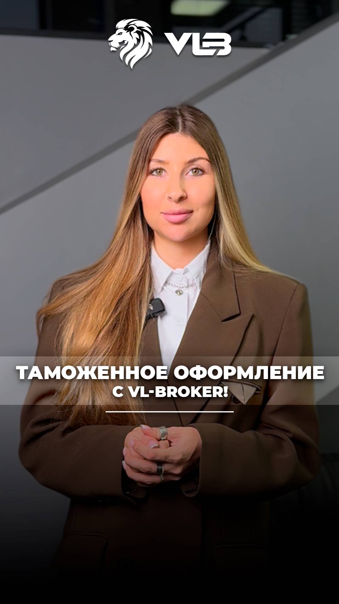 VL-BROKER: ваш ключ к быстрому таможенному оформлению