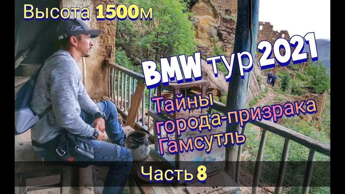 Отпуск 2021. Дагестан. Тайны города призрака Гамсутль.