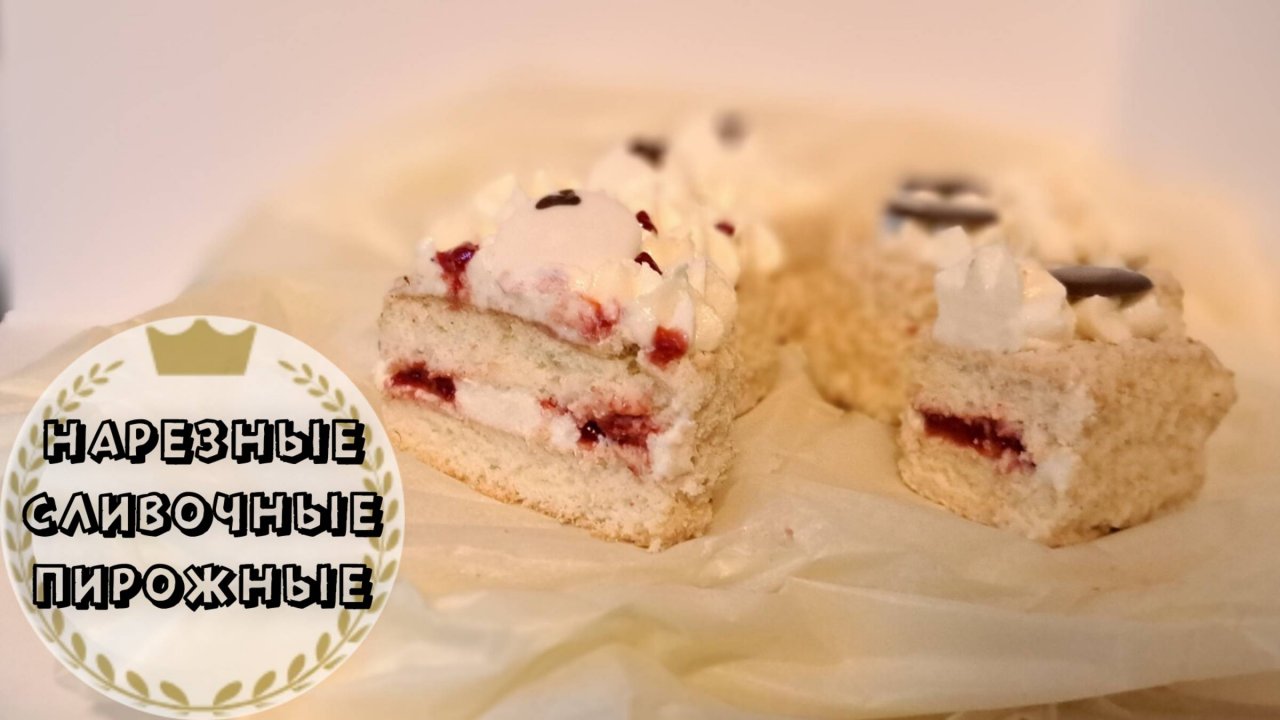 Бисквитные ПИРОЖНЫЕ НАРЕЗНЫЕ порционные