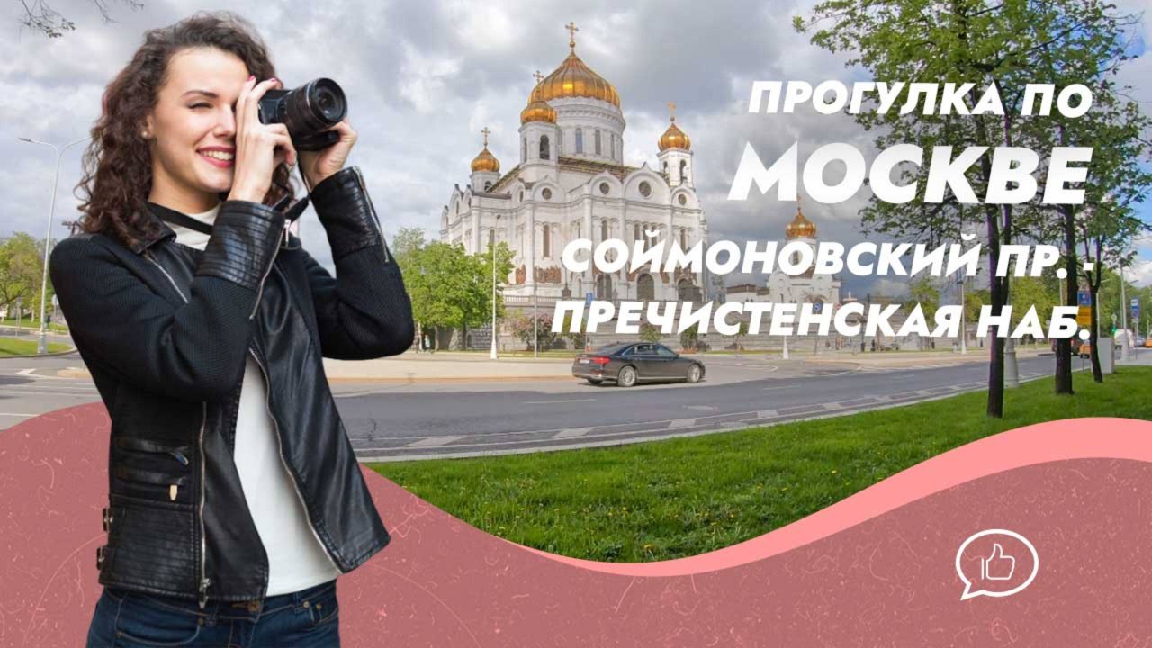 Пешая прогулка по центру Москвы. Соймоновский проезд - Пречистенская набережная