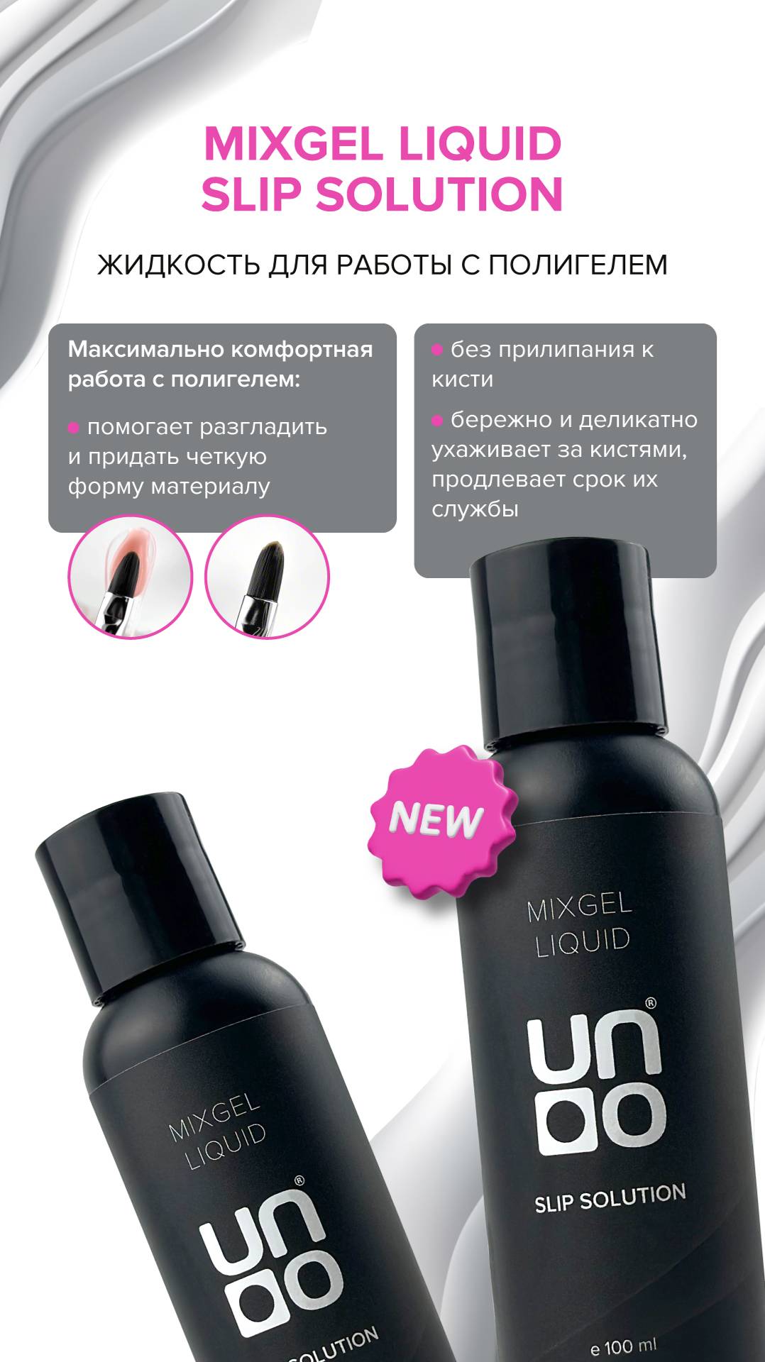 Жидкость для работы с полиакриловыми гелями UNO Mixgel Liquid Slip Solution