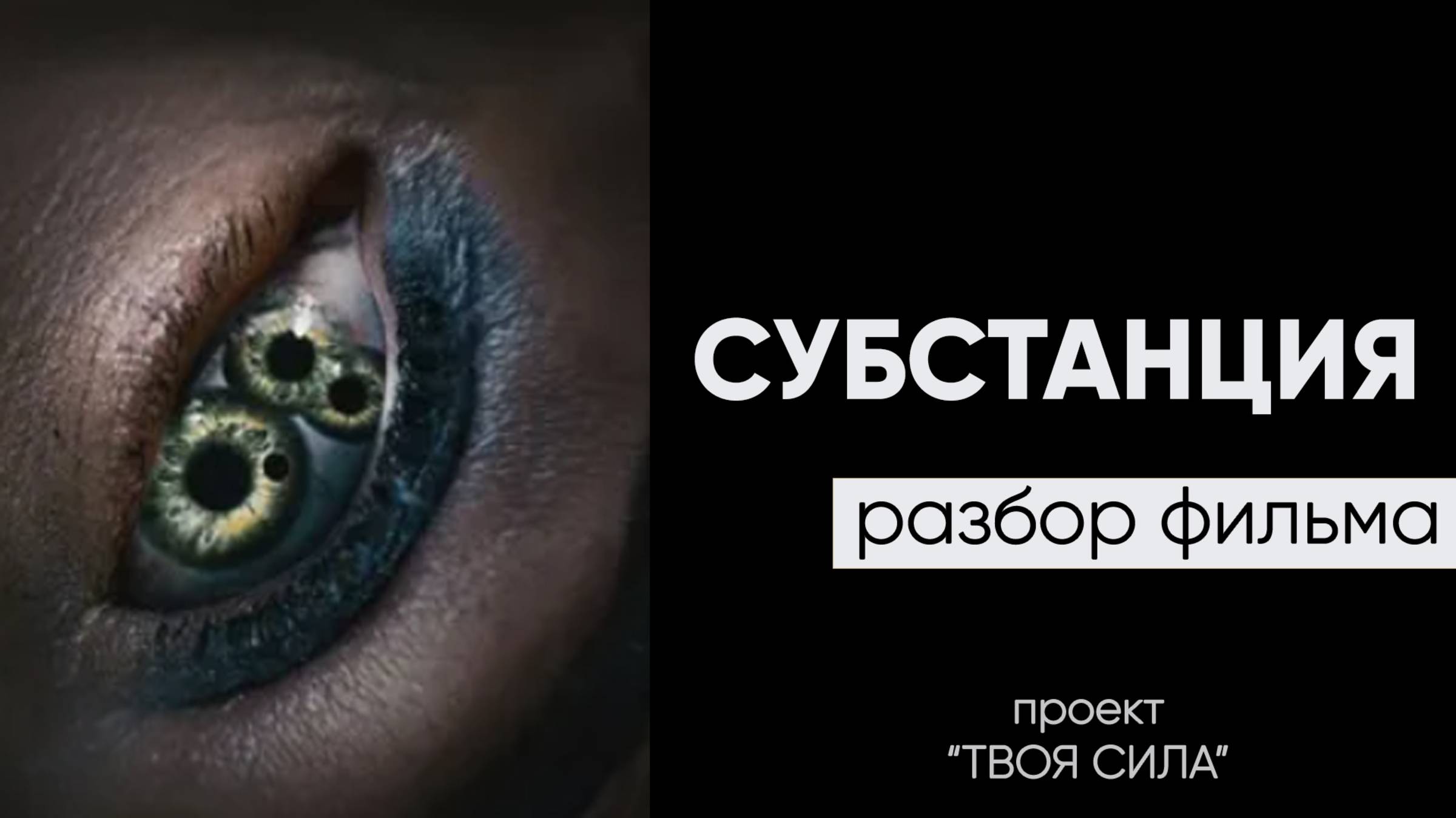 Она ощущала себя нужной только тогда, когда.. Субстанция: разбор фильма