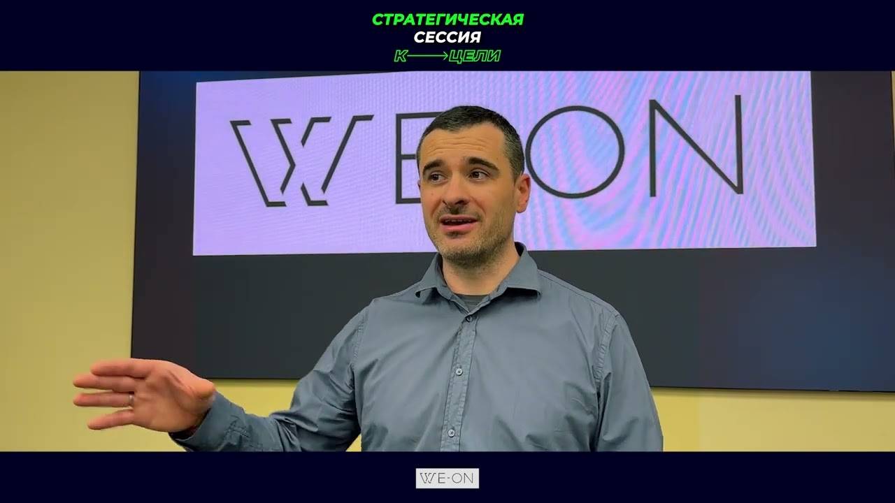 Отзыв о стратегической сессии с Денисом Сергеевым. Роман Бирюков, ген.директор в группе WE ON