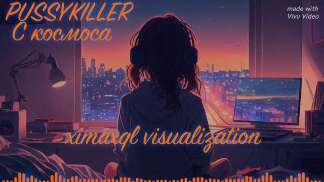 PUSSYKILLER-С космоса(visualization)