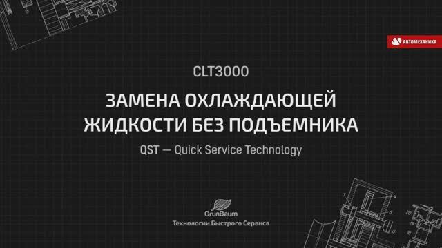 Установка для замены охлаждающей жидкости в ДВС GrunBaum CLT3000