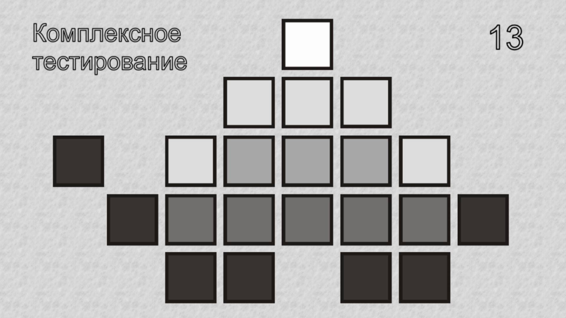 13_-_Комплексное_тестирование
