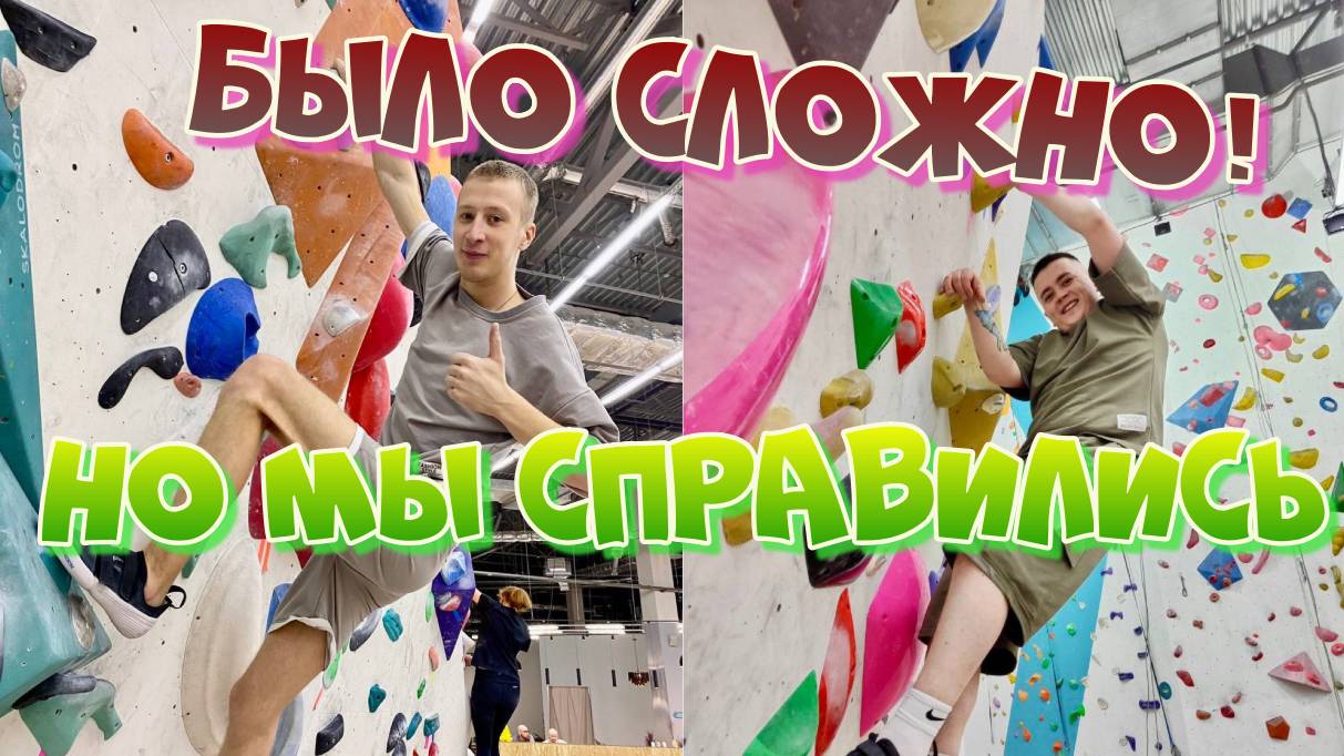 Пробуем скалолазание: наши эмоции и впечатления