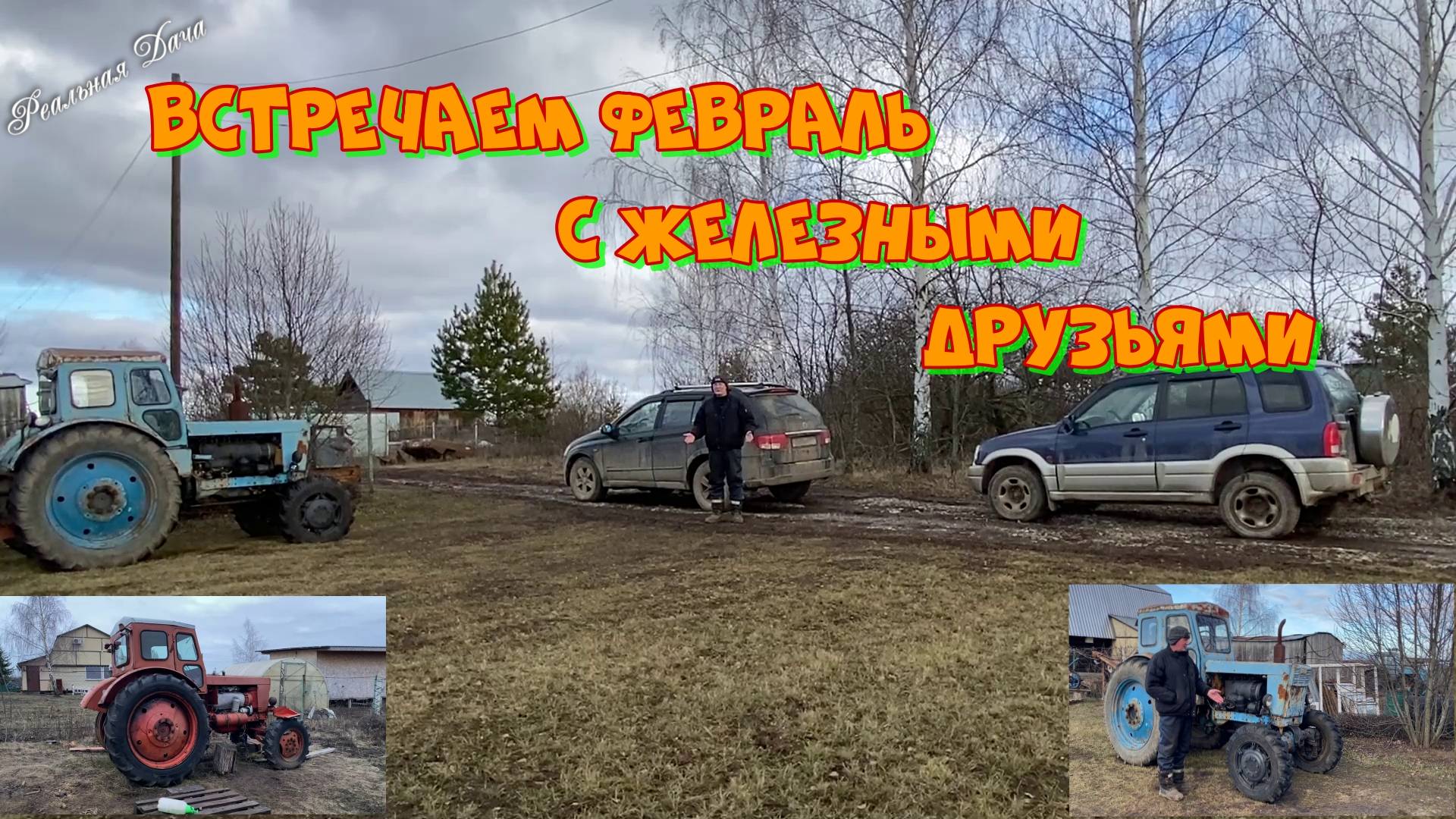 Встречаем февраль с металлическими друзьями