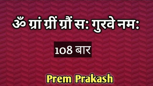 Jupiter graha Beej Mantra-108 times || वृहस्पति ग्रह बीज मंत्र || @SriVidyaSanjivaniPrem