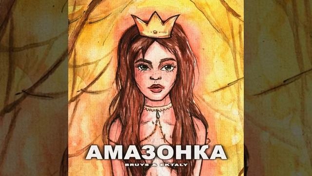 Эту песню ищут все  амозонка