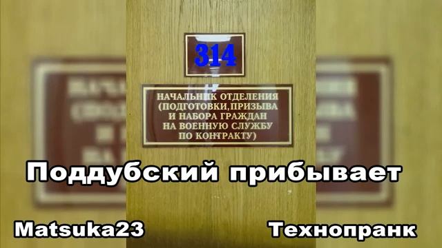 ПОДДУБСКИЙ ПРИБЫВАЕТ  Matsuka23 314 Кабинет  16.05.2013