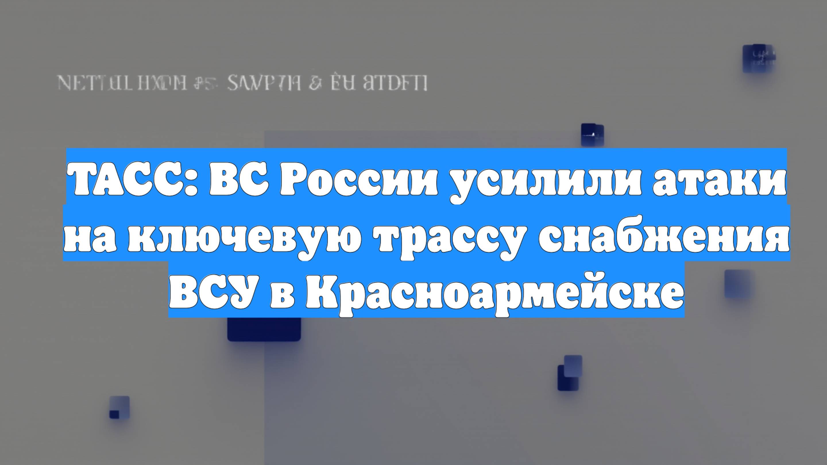 ТАСС: ВС России усилили атаки на ключевую трассу снабжения ВСУ в Красноармейске