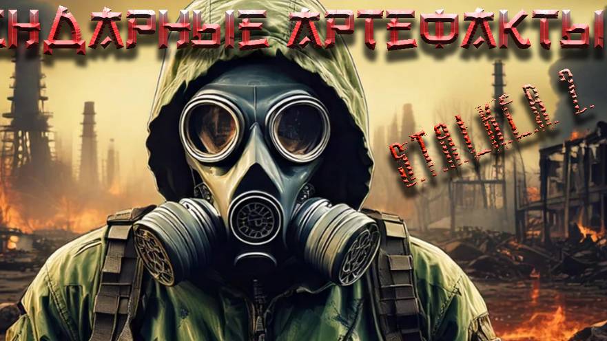 Легендарные артефакты в S.T.A.L.K.E.R. 2.