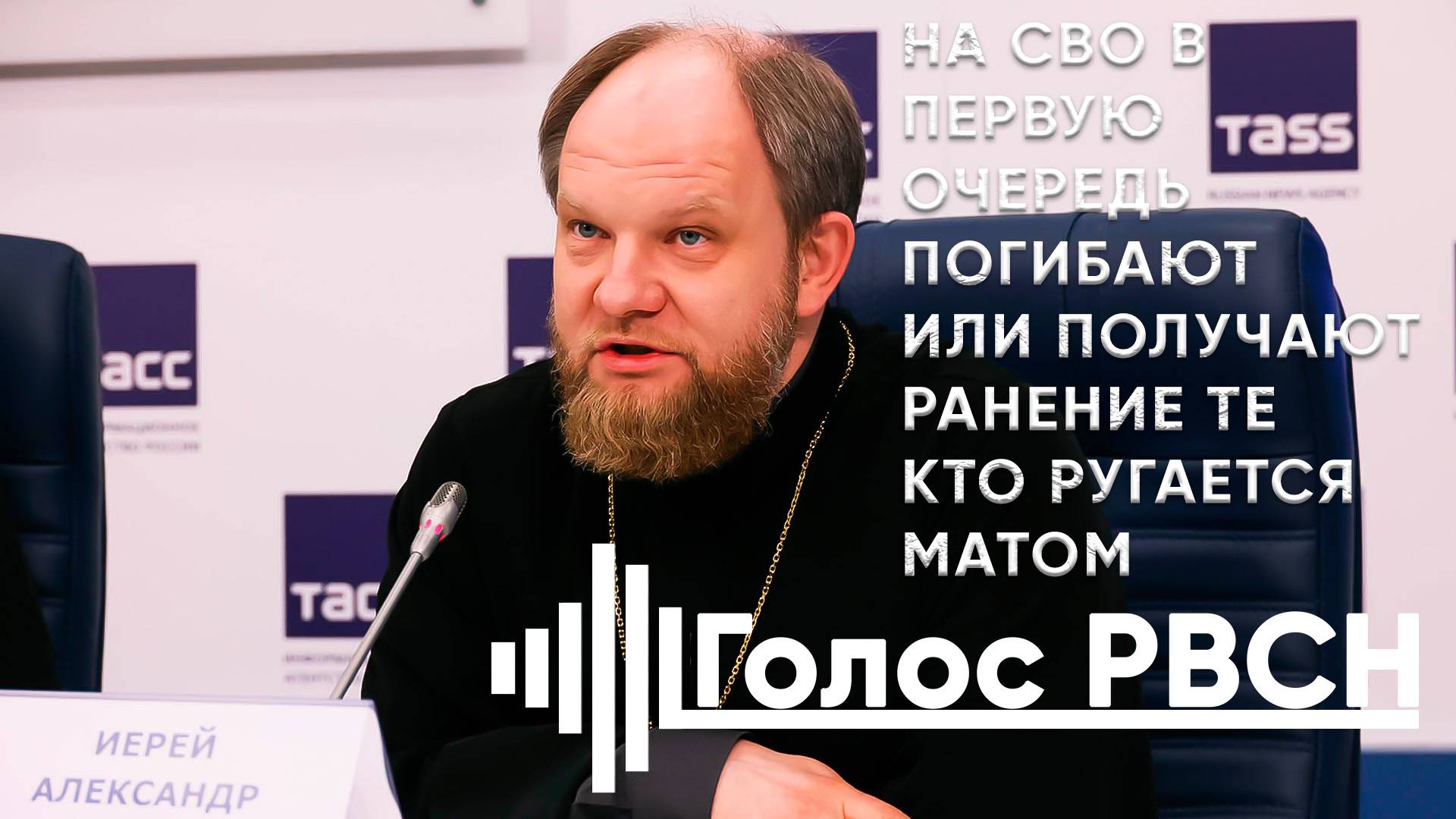 На СВО погибают или получают ранения те, кто ругается матом — иерей Александр Волков #волков