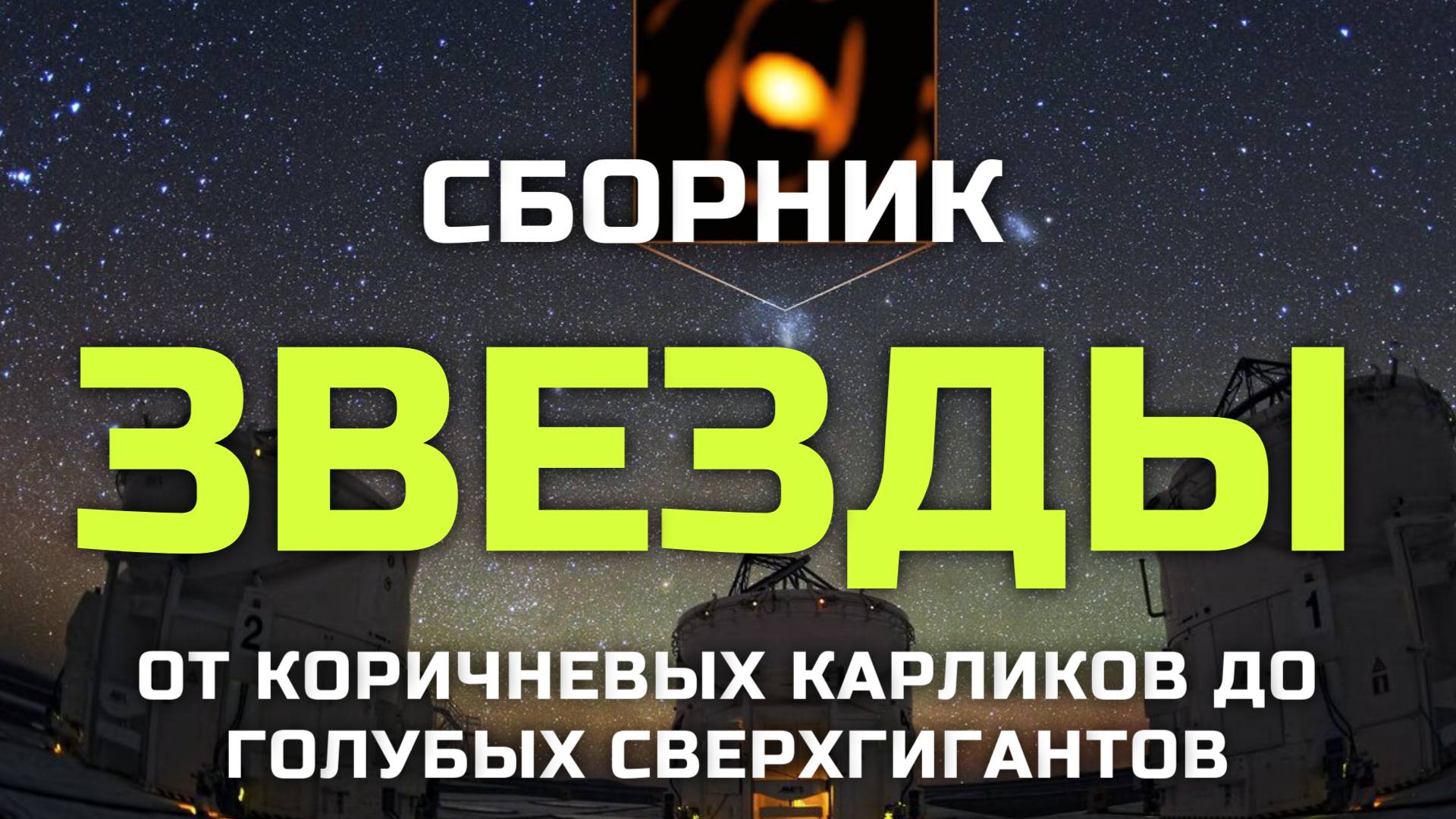 Сборник Звезды