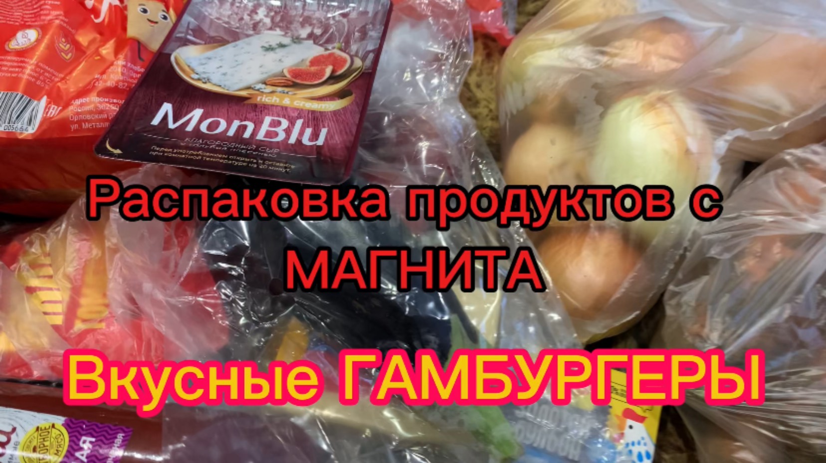 Распаковка продуктов с МАГНИТА! Папик приготовил вкусные ГАМБУРГЕРЫ !