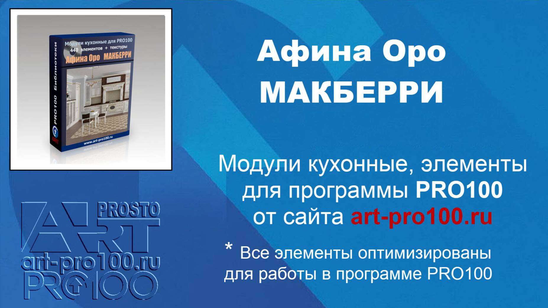 Кухонные модули, элементы Афина Оро МАКБЕРРИ в PRO100 v6. Библиотеки для PRO100.