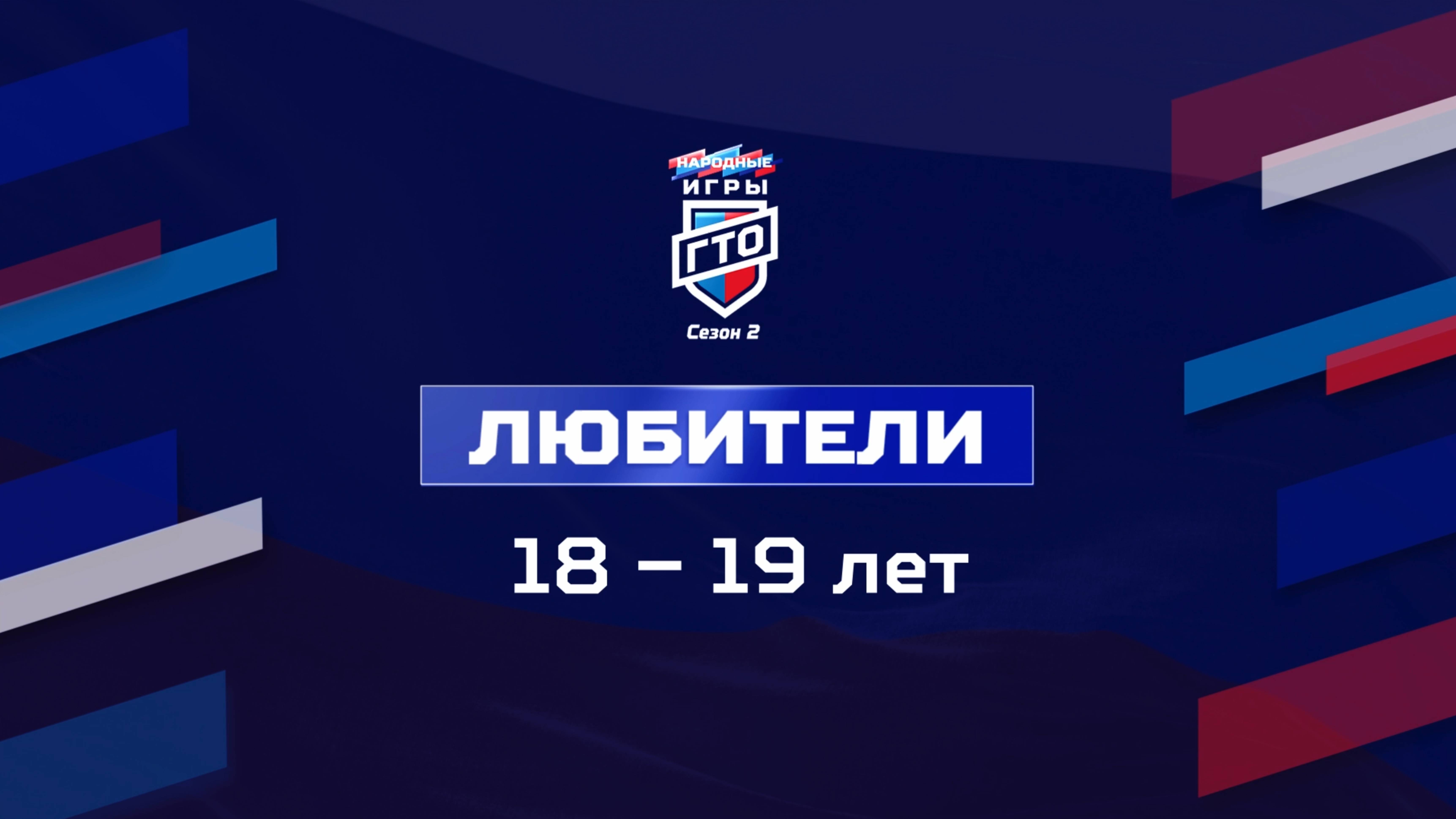 2-е Народные игры ГТО. Любители. 18-19 лет.