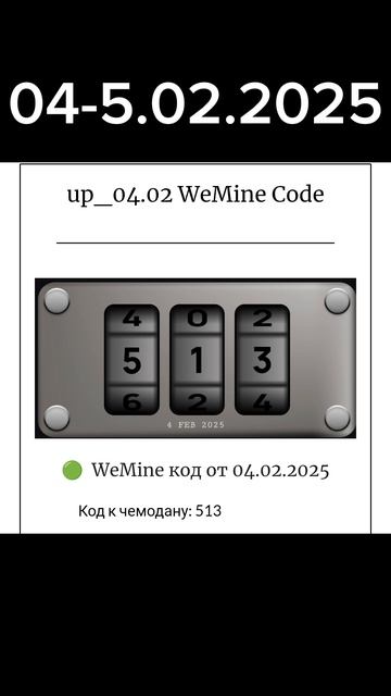 Код на сегодня вимайн НОВЫЙ ЕЖЕДНЕВНЫЙ КОД от КЕЙСА в WeMine на 03 февраля 2025 04.02.2025