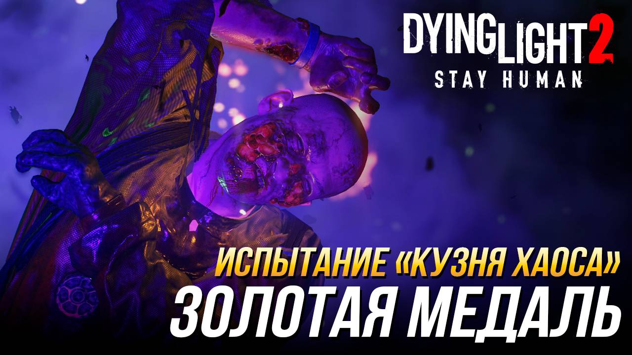 Dying Light 2 - Испытание "Кузня хаоса" | Золотая медаль