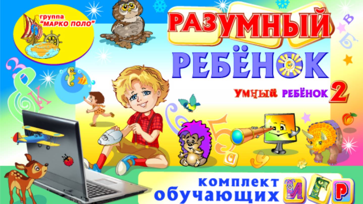 Разумный ребёнок (Умный ребёнок-2)