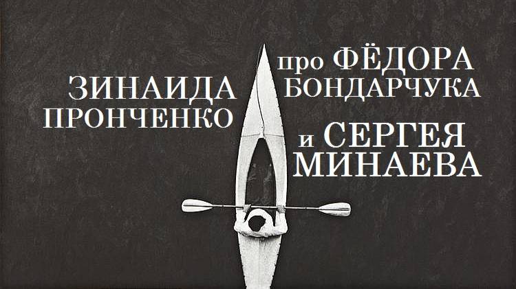 Зинаида Пронченко про Сергея Минаева и Фёдора Бондарчука