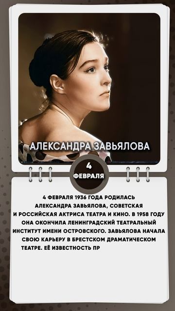 4 февраля 1936 года родилась Александра Завьялова, советская и российская актриса театра и кино