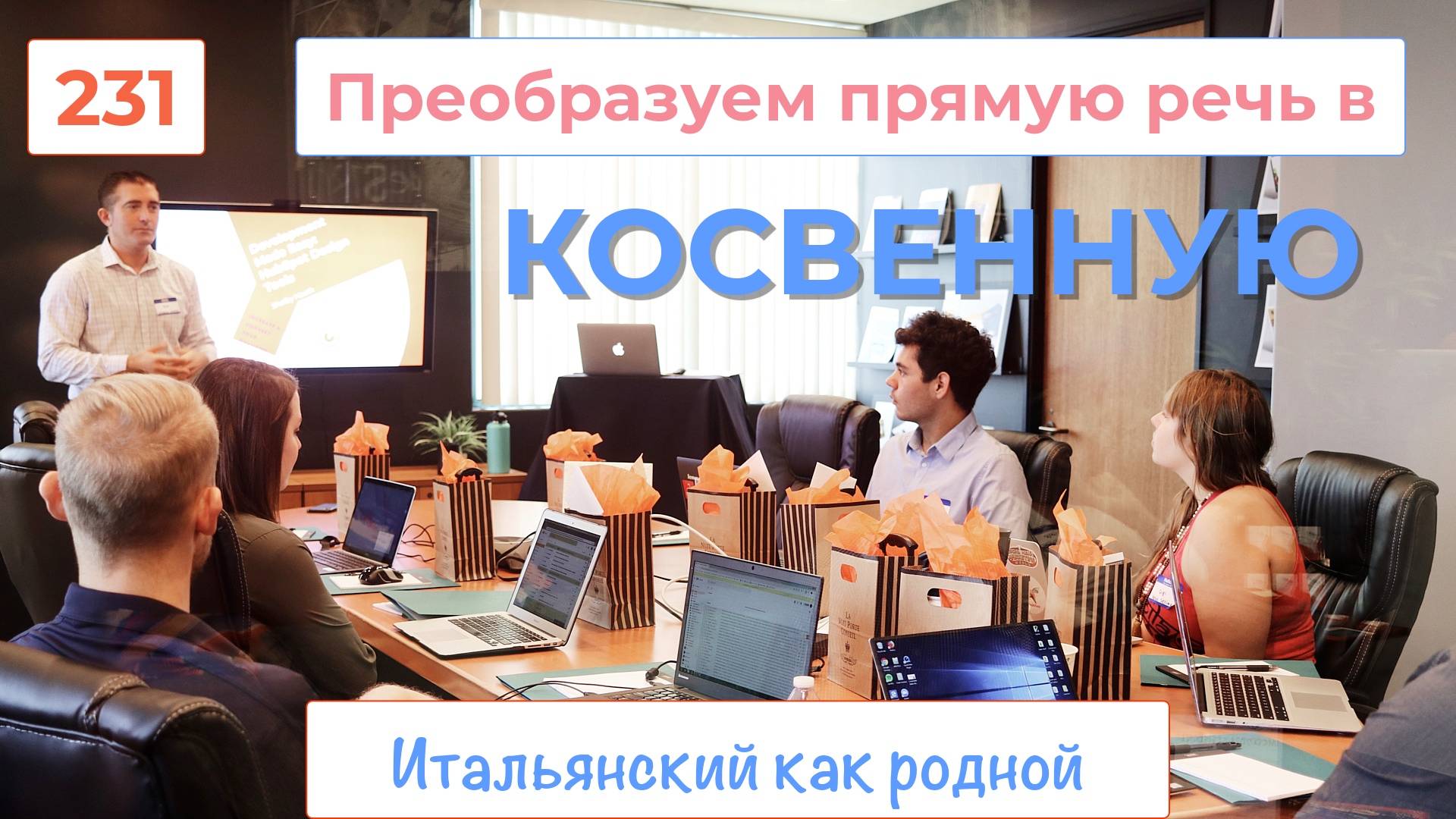 Учимся превращать прямую речь в косвенную в итальянском языке – 231