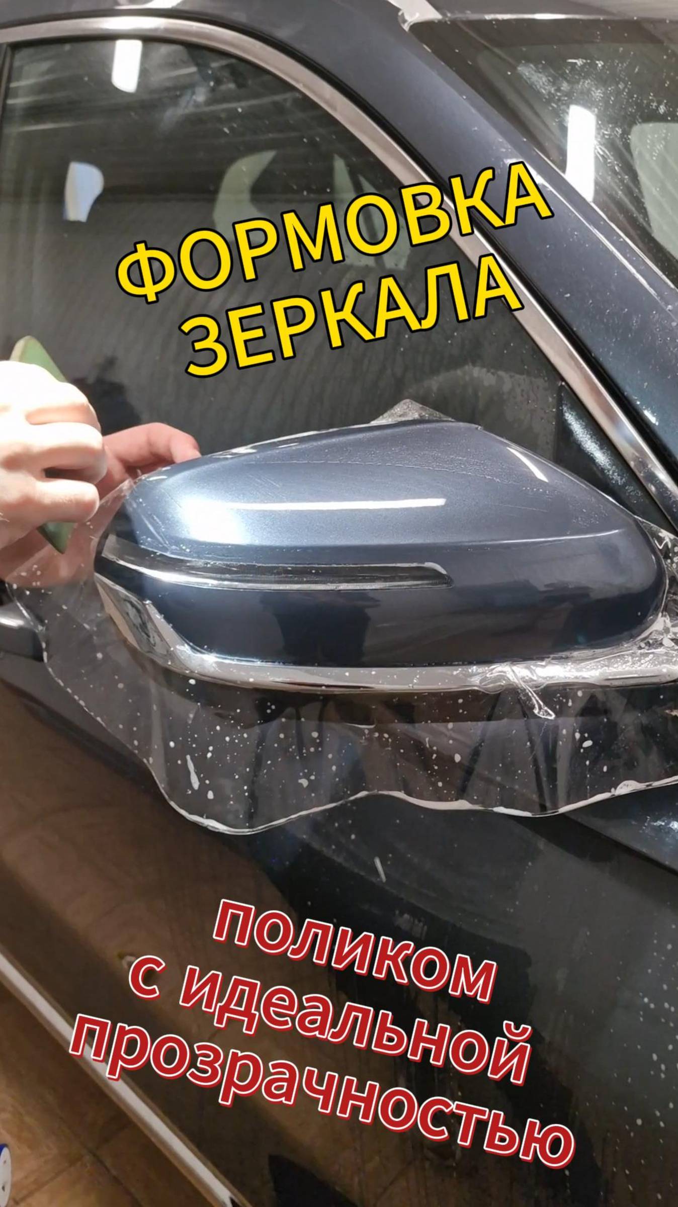 Формовка зеркала. Базовые процессы. Как это происходит на примере Geely Monjaro.