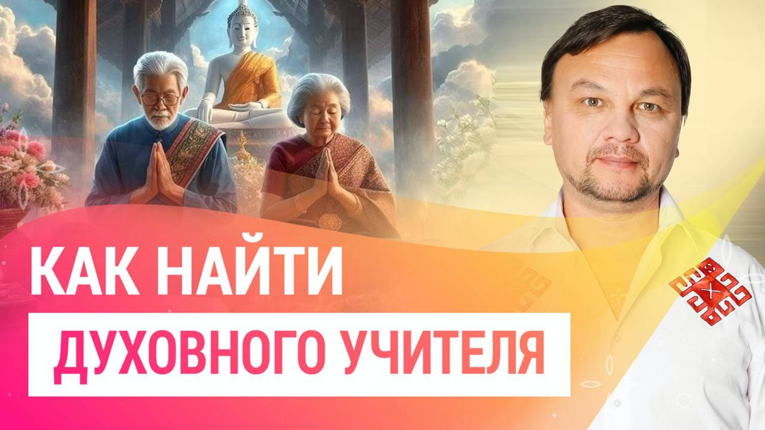 Духовный учитель или ловкий манипулятор?