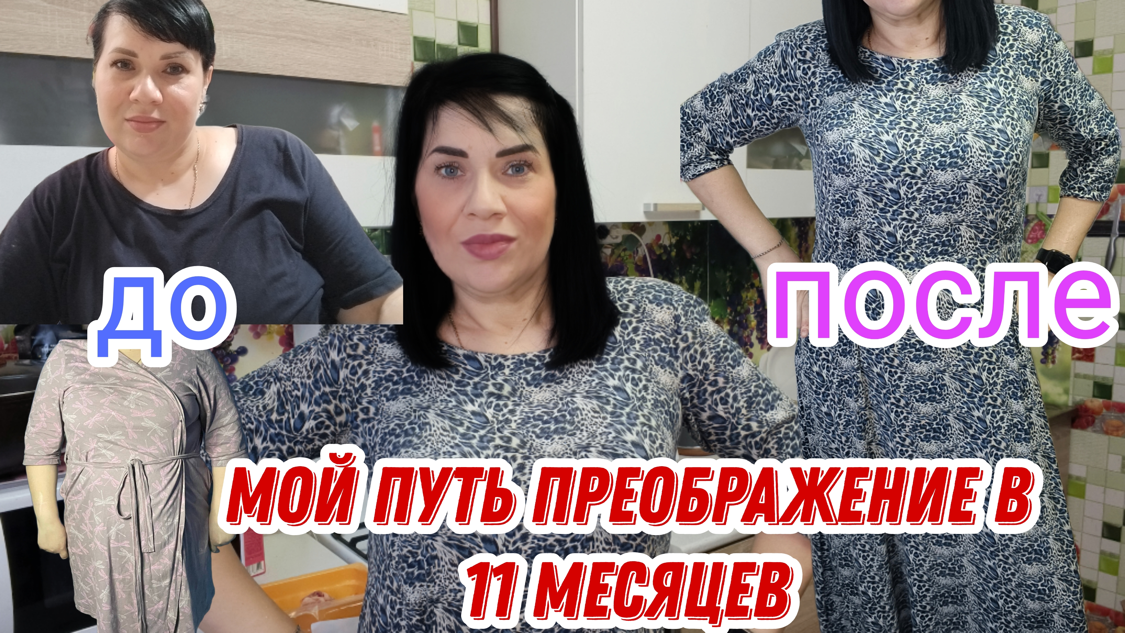 Моё преображение ,мой путь и как я скинула больше 40 кг за 11 месяцев