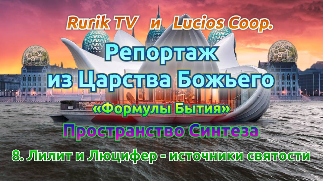 Репортаж из Царства Божьего (Пространство Синтеза) 8. Лилит и Люцифер - источники святости
