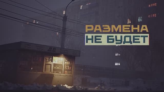 В Steam выйдет «Размена Не Будет» — Зима. Канун Нового Года. Ночной киоск.