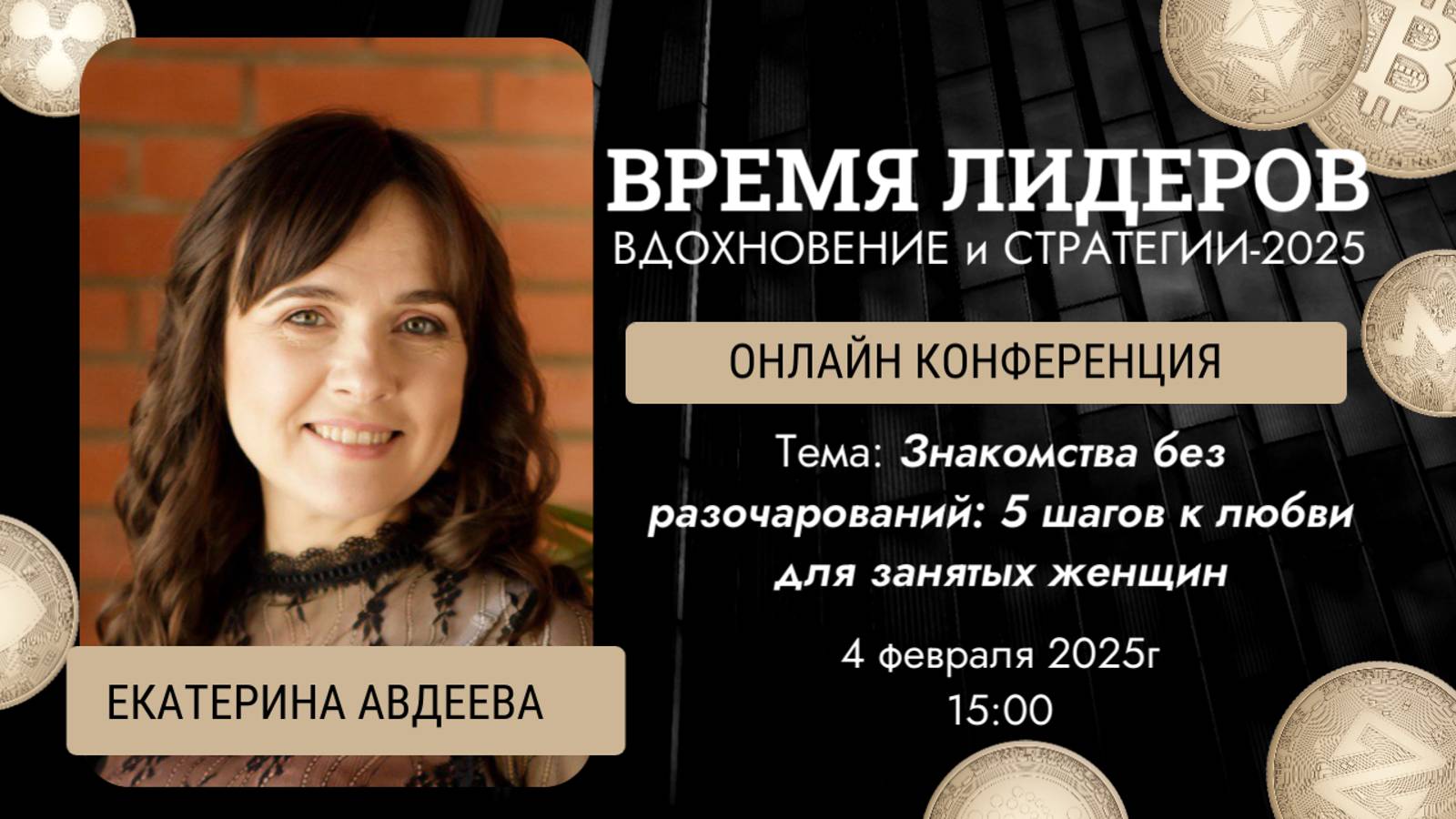 "Знакомства без разочарований: 5 шагов к любви для занятых женщин "   КОнференция: ВРЕМЯ ЛИДЕРА