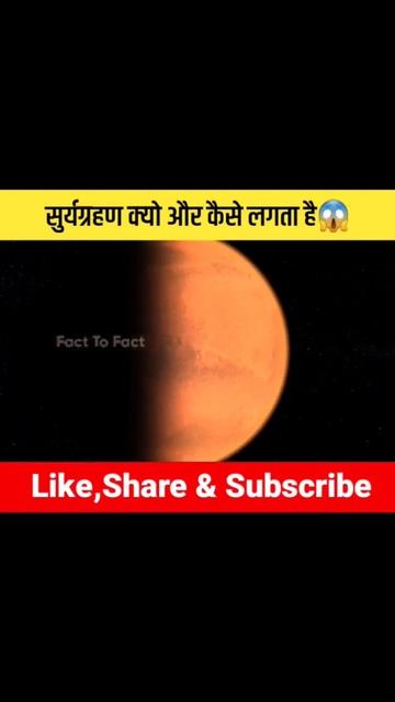 सूर्यग्रहण क्यों और कैसे लगता है😱 #short #shorts #shortvideo