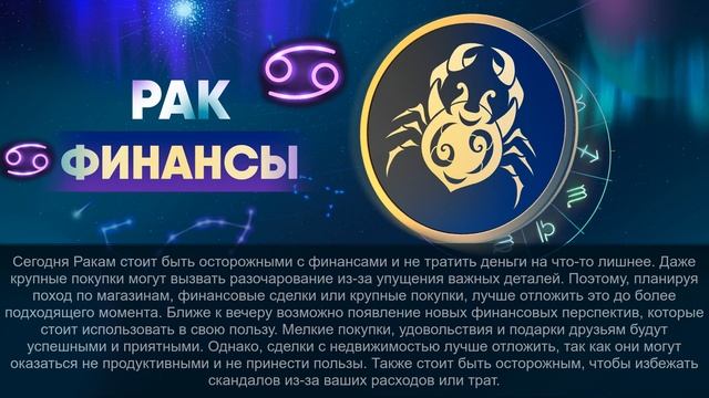 Гороскоп на 04.01.2024 РАК