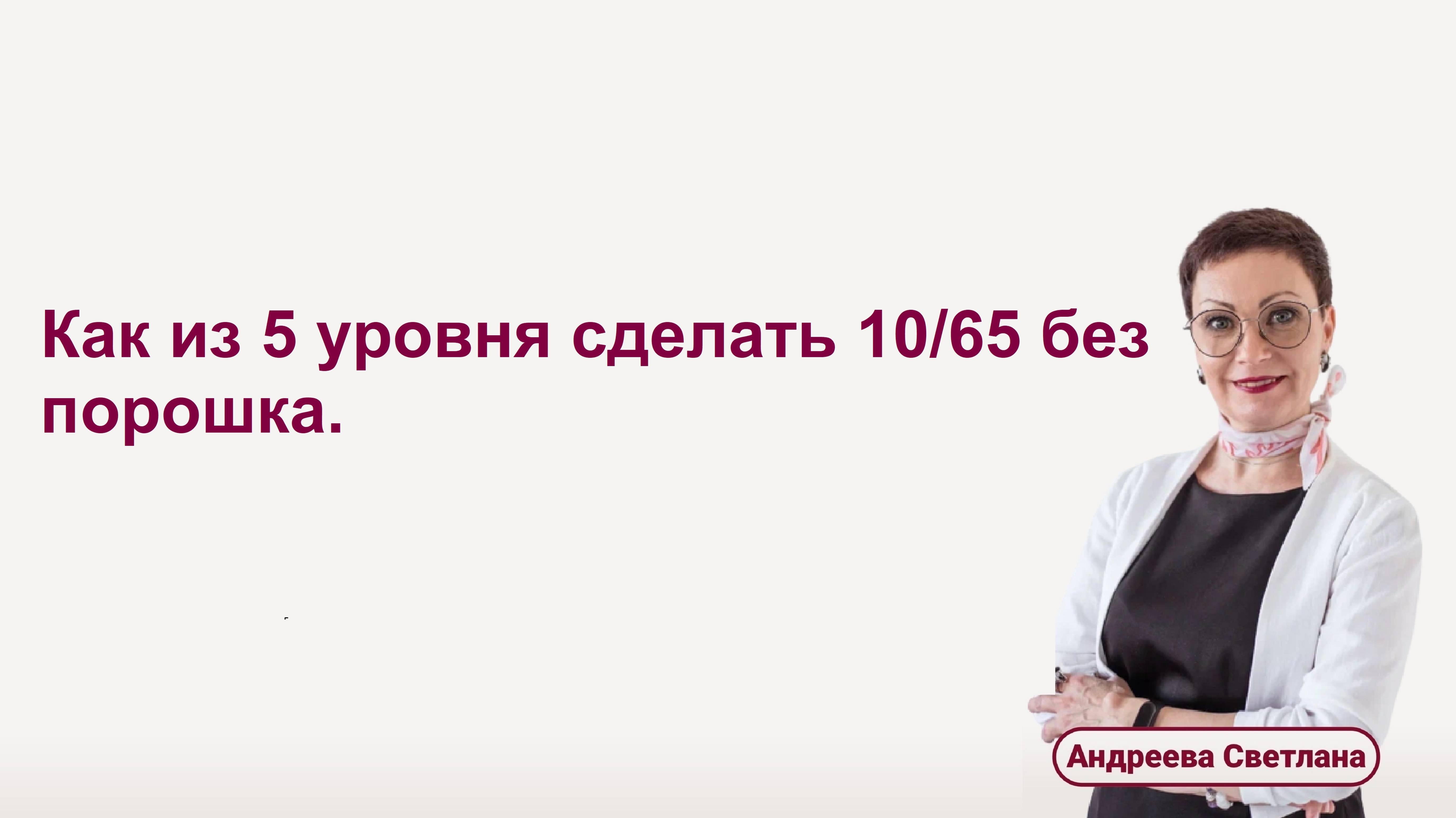 Как из 5 уровня сделать 10 без порошка. Ответы на вопросы