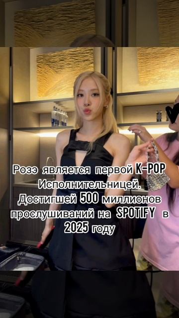 Достижение Розэ на Spotify 💚
