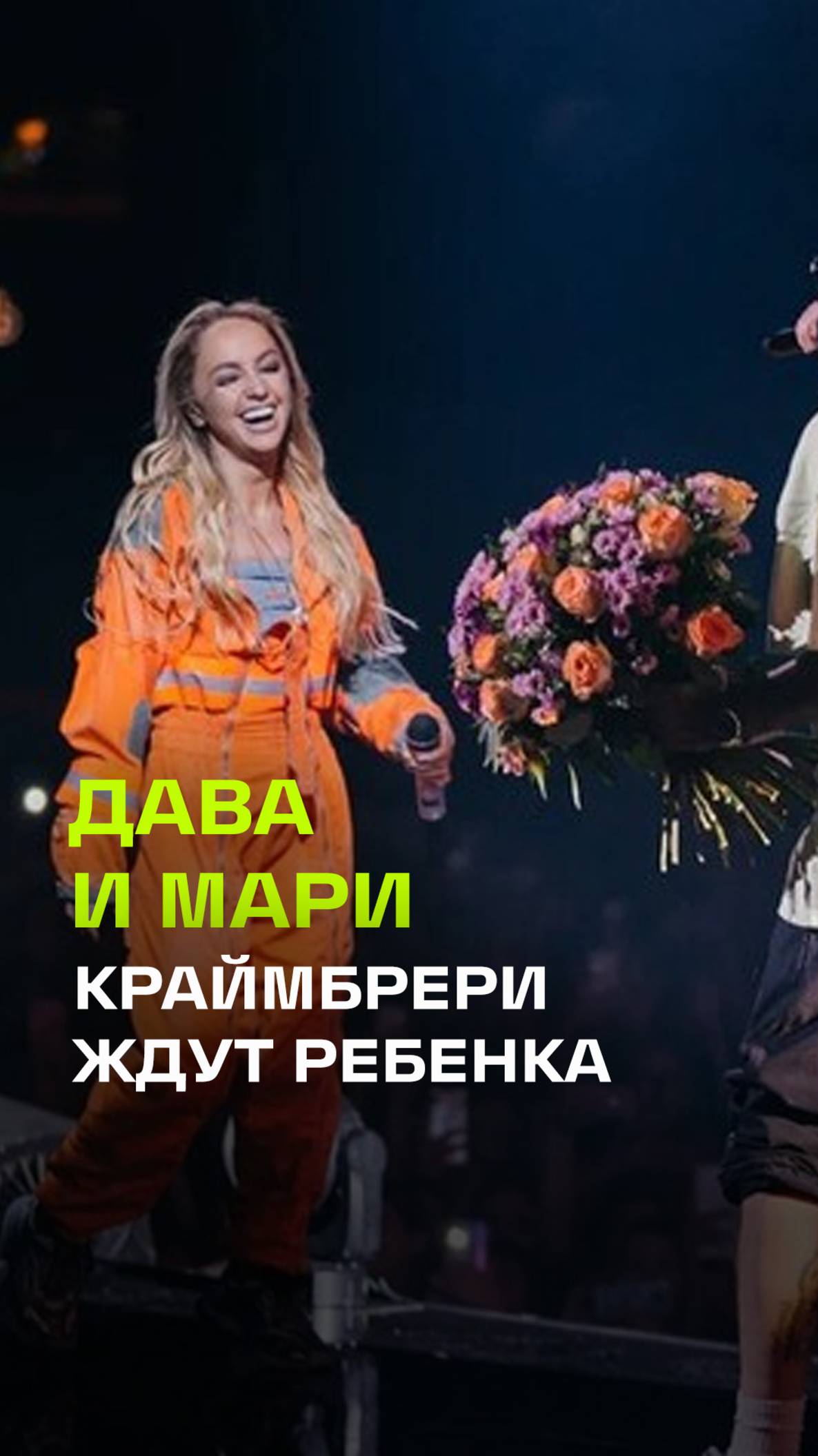 Дава и певица Мари Краймбрери ждут ребенка: пара подтвердила эту новость.