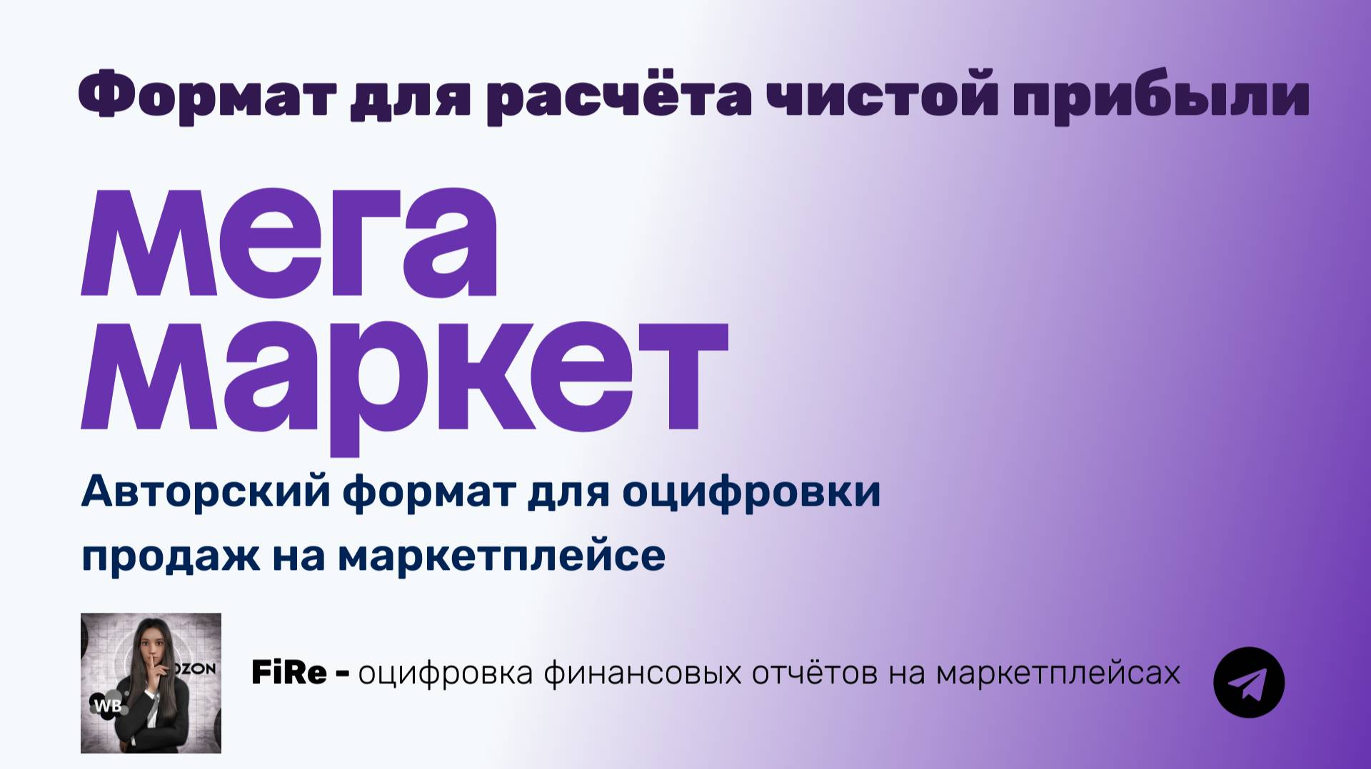 Формат для расчета прибыли на МегаМаркете - оцифровка продаж ММ для селлеров и менеджеров