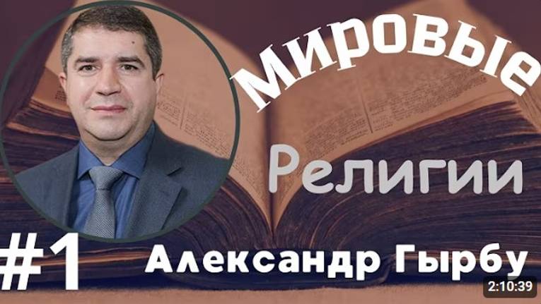 1 Мировые религии  семинар Александра Гырбу