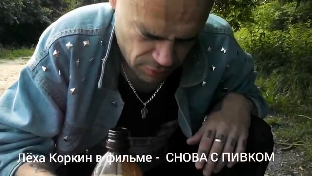 Лёха Коркин в фильме - СНОВА С ПИВКОМ 🍻🍻🍻 🤓