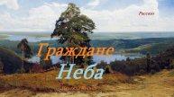 Граждане Неба.. (аудиорассказ)