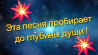 Эта песня пробирает до глубины души!