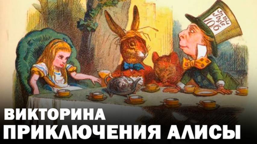 Насколько вы знаете «Алису в Стране чудес»