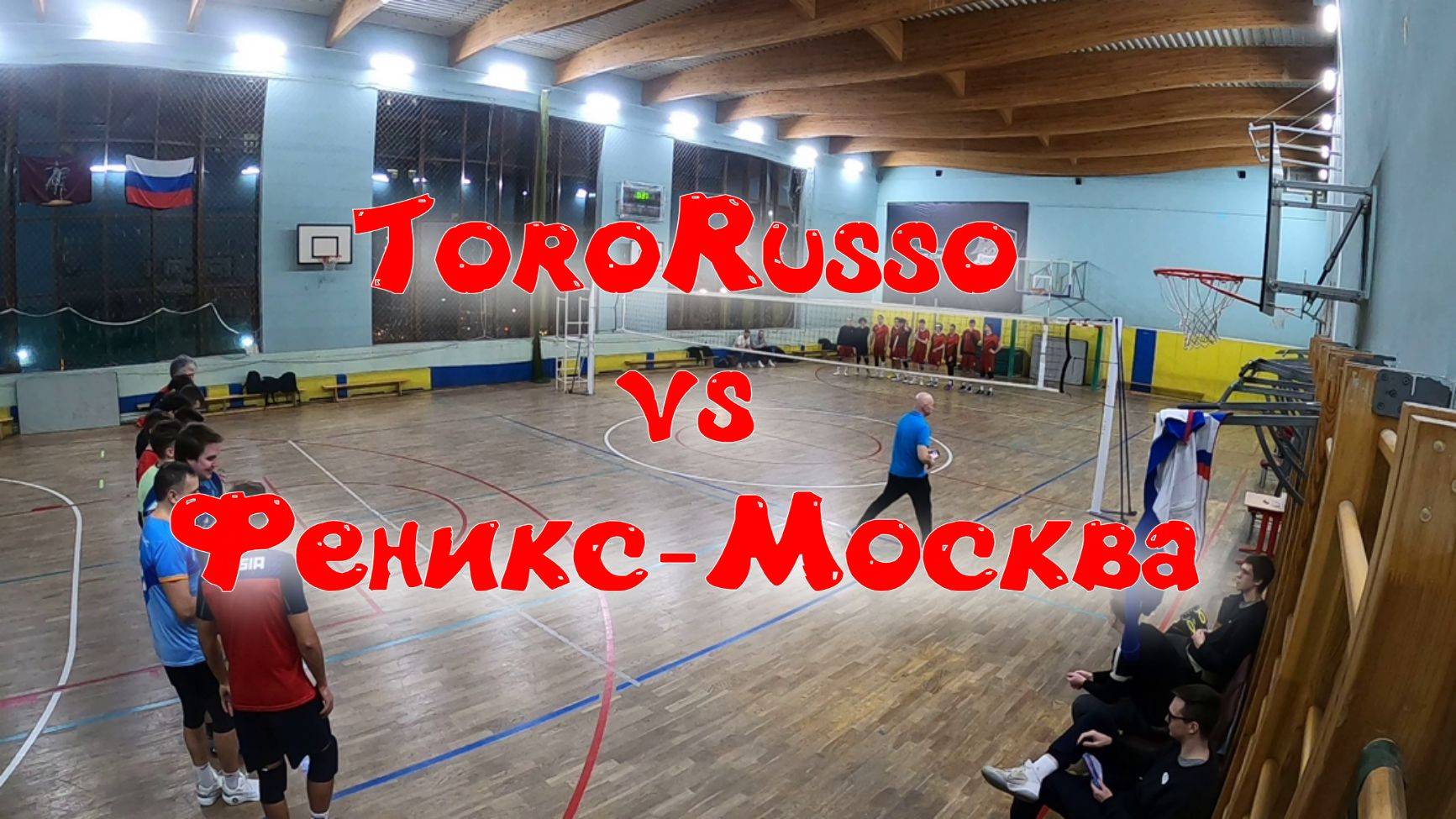 ToroRusso vs Феникс-Москва