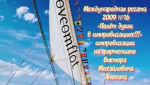 ДЖАЗ «Международная регата 2009-№16» импровизация фортепиано композитор Виктор Михайлович Анохин