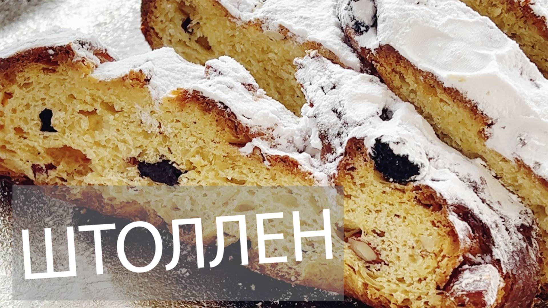 АВСТРИЙСКИЙ ШТОЛЛЕН