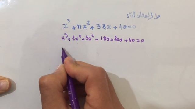 تمرين تحدي : حل المعادلة x^3+11x^2+38x+40=0 جميع المستويات